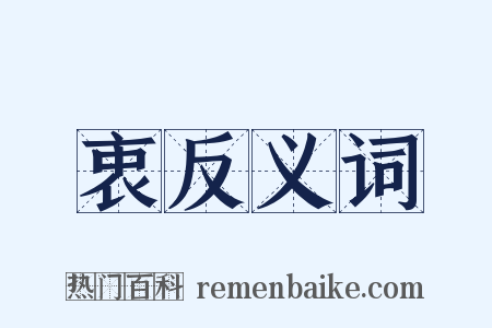 衷反义词是什么意思的图片